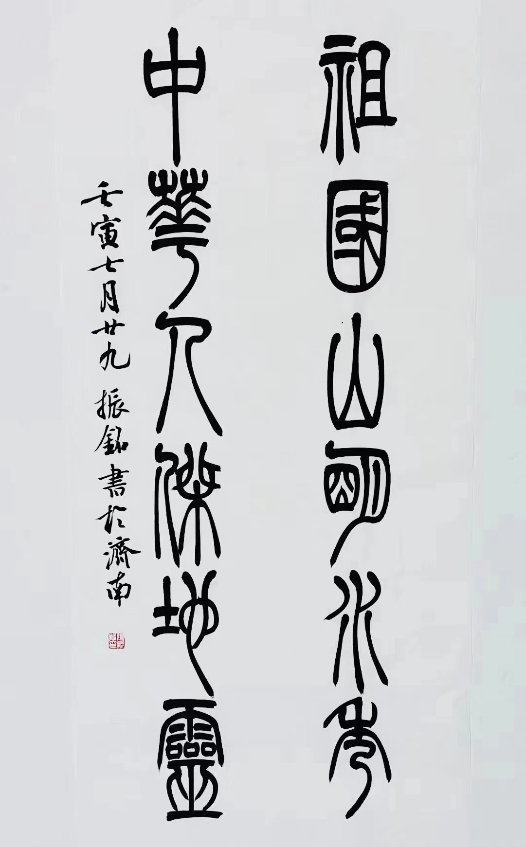 《祖國山明水秀，中華人杰地靈》篆書對聯(lián).jpg