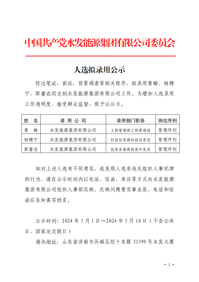 2024.04.30人選錄用公示-黃翰、楊娉寧、郭睿垚(1)_00.png